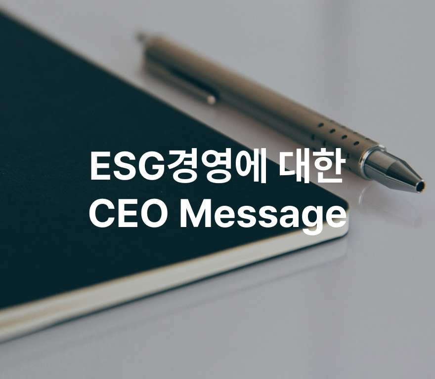 ESG경영에 대한 CEO  Message