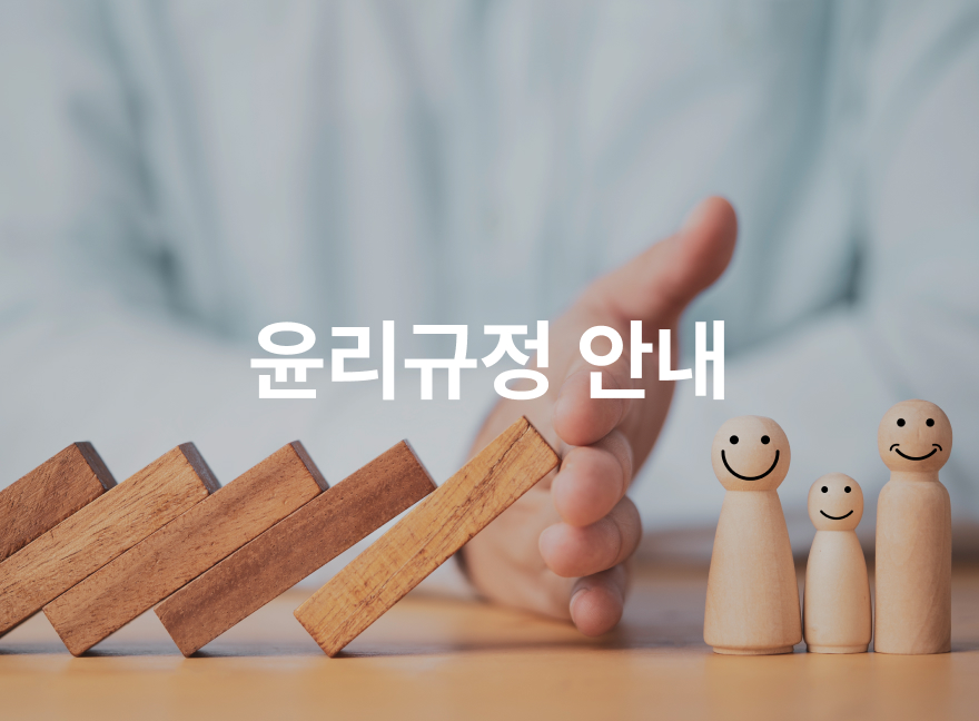 윤리규정 안내-2023년 1월 2일부터 시행